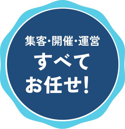 集客・開催・運営 すべてお任せ！