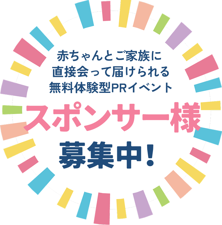 協賛企業企業様募集中！