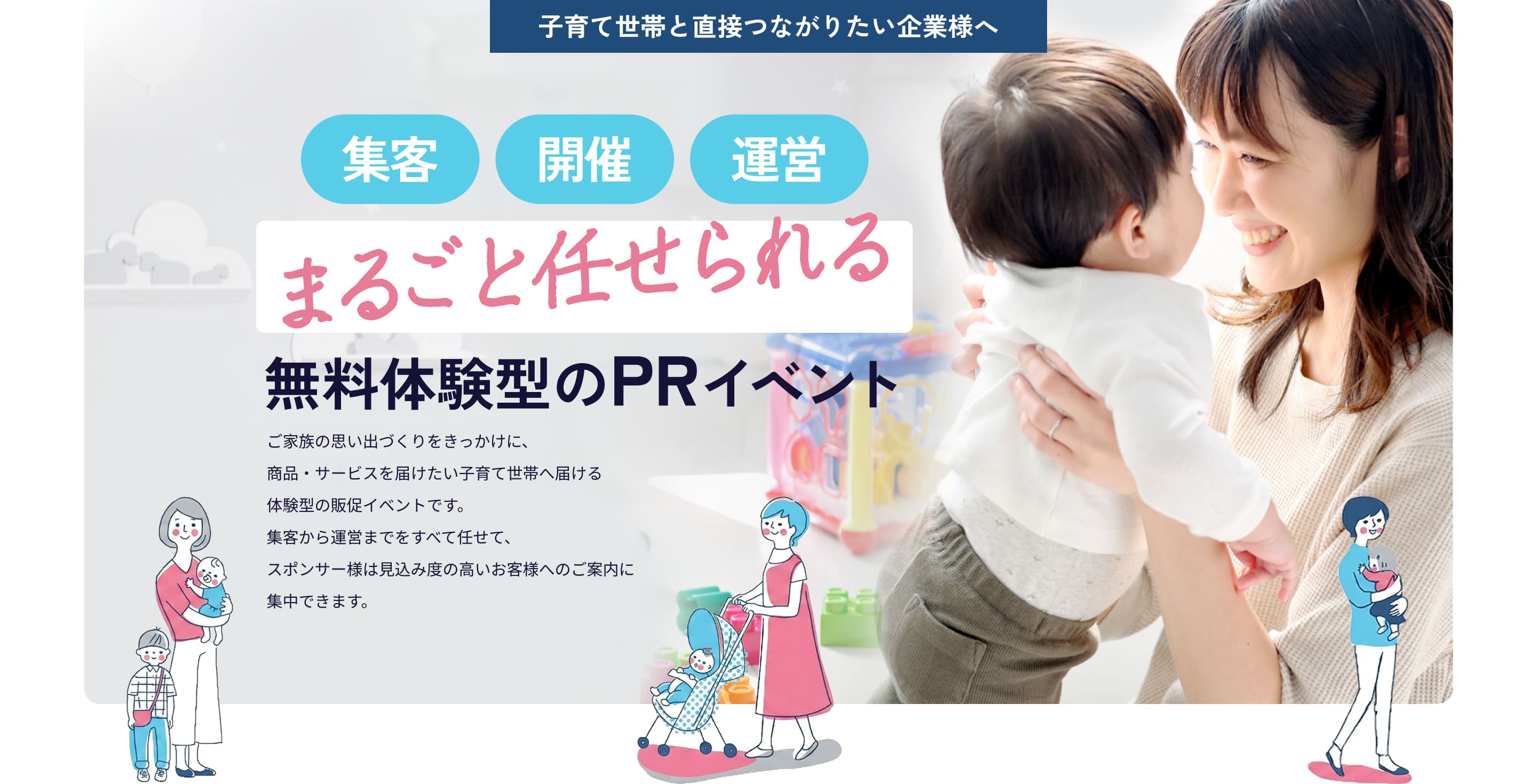 子育て世帯とつながりたい企業様へ