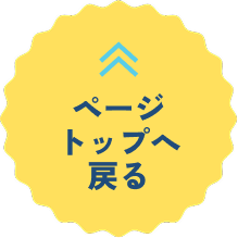 ページトップへ戻る