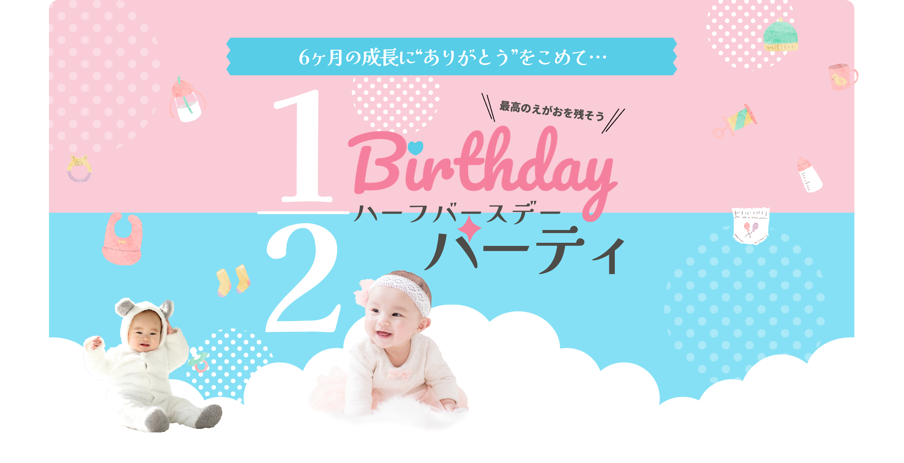 6ヶ月の成長に“ありがとう”をこめて…『ハーフバースデーパーティー』