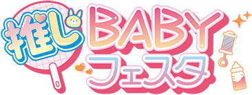 推しBABYフェスタ運営事務局