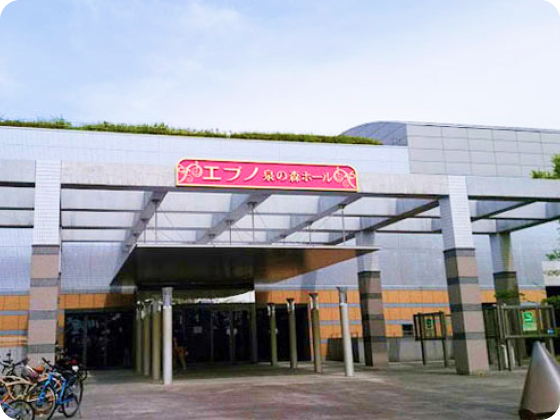 エブノいずみの森ホールの外観